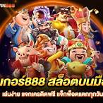 สล็อตโจ๊กเกอร์888